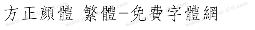 方正颜体 繁体字体转换